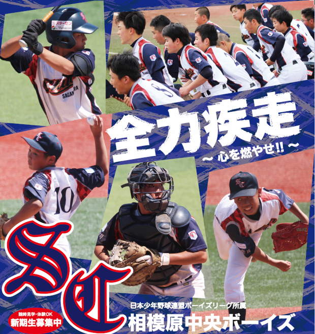 相模原中央ボーイズ